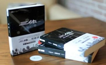 《三体》1读后感优质8篇