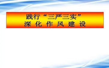 三严三实专题教育心得体会8篇