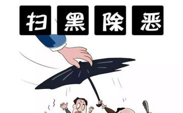 扫黑除恶,心得体会7篇