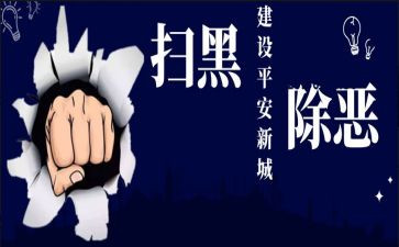扫黑除恶心得体会6篇