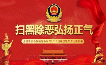 扫黑除恶的心得体会6篇