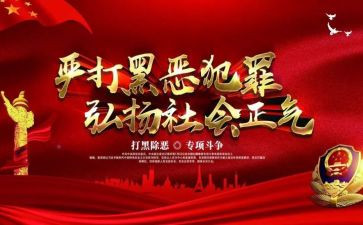 扫黑除恶先进事迹材料6篇