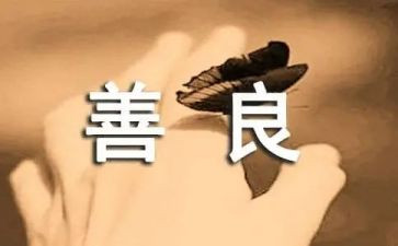 关于善的演讲稿1000字7篇