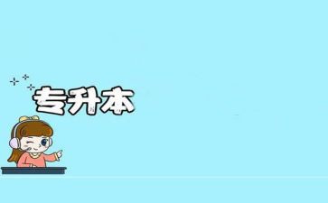中专升本申请书5篇