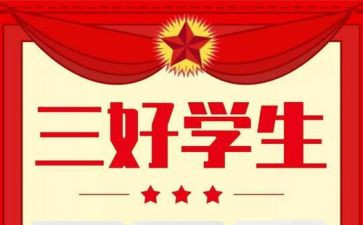 初中三好学生事迹8篇