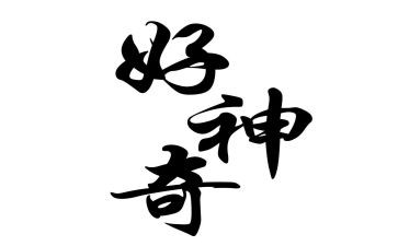 神奇的语言幼儿园教案6篇