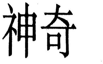 神奇的水幼儿园教案7篇