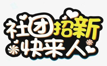 社团联合会月计划7篇