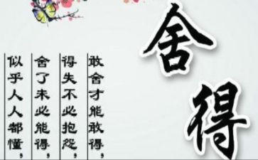 舍与得演讲稿400字最新8篇