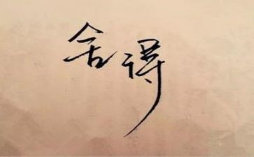 舍与得演讲稿400字优质5篇