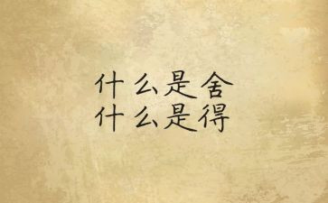 舍与得演讲稿400字8篇