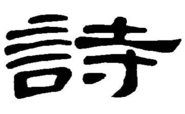 古诗词演讲稿8篇
