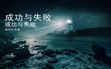 失败学读后感5篇