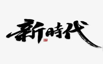 新时代的孝演讲稿最新5篇