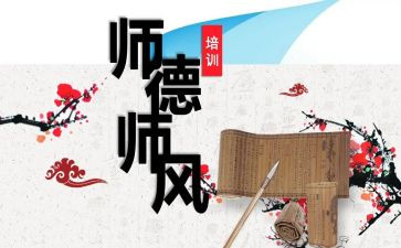 师德师风年度工作总结8篇