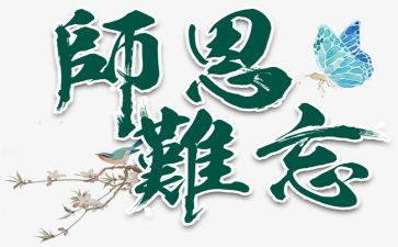 师恩话题作文5篇
