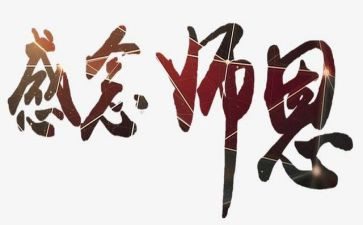 师恩作文推荐7篇