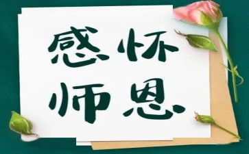 师恩作文6篇