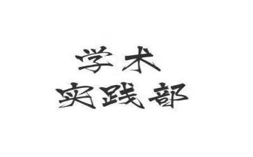 实践部的述职报告6篇