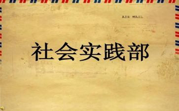 实践部部员工作计划精选6篇