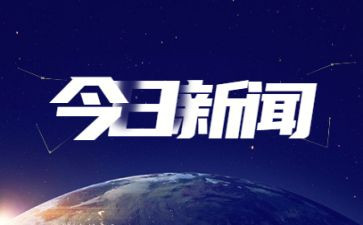 时事思想汇报精选5篇