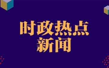 时事思想汇报优秀8篇