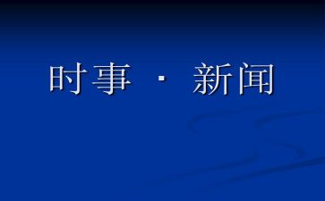家时事政治的思想汇报8篇