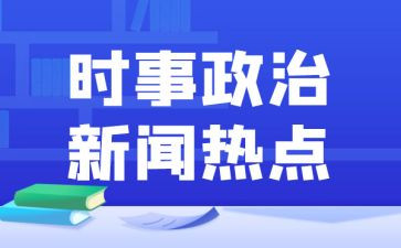 第四季度结合时事思想汇报7篇