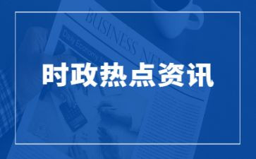 时事政治思想汇报5篇