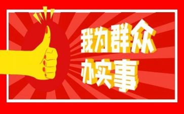 我为群众办实事实践活动总结8篇