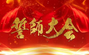 誓师大会教师发言稿范文5篇