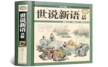 世说新语读书心得6篇