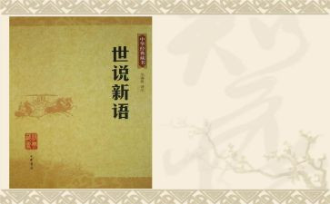 读世说新语的心得体会8篇