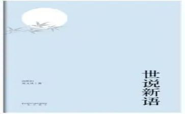 《世说新语》的读书心得7篇