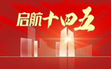 十四五的工作计划6篇