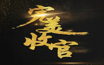 脱贫攻坚收官之年工作总结6篇