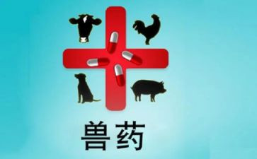 卖兽药工作总结5篇