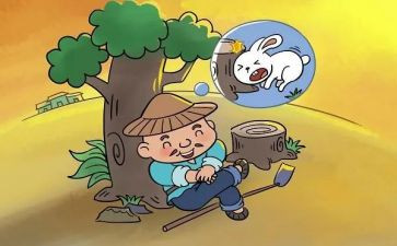 守株待兔的说课教案最新5篇