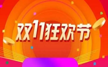 双11活动策划方案模板通用8篇