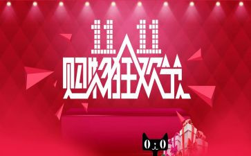 双11活动方案策划参考7篇