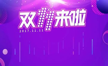 双十一的促销活动方案优质5篇