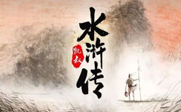 水浒传里的作文通用6篇