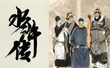 有关《水浒传》的作文6篇