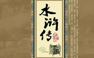 读水浒传心得体会推荐5篇