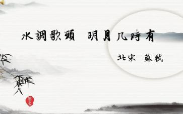 水调歌头读后感5篇