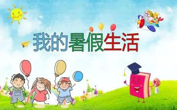 我的暑假作文400字8篇