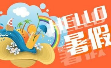 暑假鉴定表自我鉴定精选8篇