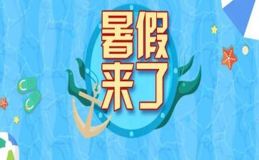 暑假作文8篇