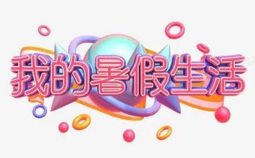 暑假作文优质7篇