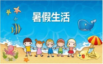 我的暑假作文500字6篇